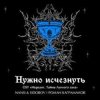 Cover NANSI & SIDOROV, Kagramanov - Нужно исчезнуть NANSI & SIDOROV, Kagramanov - Нужно исчезнуть