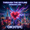 Cover ОКУЛУС - Through the skyline(MOSCOW LIFE) ОКУЛУС - Through the skyline(MOSCOW LIFE)