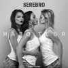 Cover Серебро - Мало Тебя (Tony Kart feat. Syntheticsax & Andy Groove Official Remix) Серебро - Мало Тебя (Tony Kart feat. Syntheticsax & Andy Groove Official Remix)