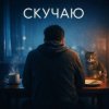 Cover White Swan - Скучаю White Swan - Скучаю
