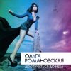 Cover Ольга Романовская - Достучаться до неба Ольга Романовская - Достучаться до неба