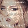 Cover Татьяна Котова - Лабиринт Татьяна Котова - Лабиринт
