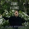 Cover Alex Storis - Ближе И Ближе Alex Storis - Ближе И Ближе
