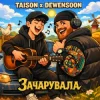 Cover Taison & Dewensoon - Вона мене зачарувала Taison & Dewensoon - Вона мене зачарувала