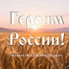 Cover Иванов Андрей Михайлович - Героям России! Иванов Андрей Михайлович - Героям России!