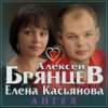 Алексей Брянцев & Елена Касьянова - Ангел