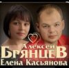 Cover Алексей Брянцев & Елена Касьянова - Моя любовь Алексей Брянцев & Елена Касьянова - Моя любовь