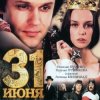 К/Ф “31 июня” - Ищу тебя