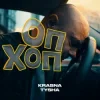 Cover Krasna Tysha - ОП ХОП Krasna Tysha - ОП ХОП