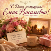 Cover Minatrix AI - С Днем рождения, Елена Васильевна! Minatrix AI - С Днем рождения, Елена Васильевна!