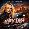 Cover Кристина Орбакайте - Крутая (Swan Blend) Кристина Орбакайте - Крутая (Swan Blend)