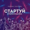 Cover Роман Голубев - Стартуй (Прекрасное далёко) Роман Голубев - Стартуй (Прекрасное далёко)