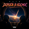 Cover Бвтя - Дорога в космос Бвтя - Дорога в космос