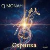 Сj MONAH - Скрипка
