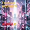 Cover DJ_СЕРЖ & ИИ_orig_ver_track_by_ТЕХНОЛОГИЯ - Телефон небес... DJ_СЕРЖ & ИИ_orig_ver_track_by_ТЕХНОЛОГИЯ - Телефон небес...