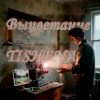 Cover TISHENA - Выцветание TISHENA - Выцветание