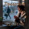 Cover TISHENA - Прохожие TISHENA - Прохожие