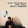 Cover Борис Гребенщиков - Вот так она любит меня Борис Гребенщиков - Вот так она любит меня