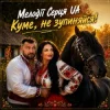Cover Мелодії Серця UA - Куме, не зупиняйся! Мелодії Серця UA - Куме, не зупиняйся!
