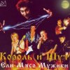 Cover Король и Шут - Ели мясо мужики Король и Шут - Ели мясо мужики