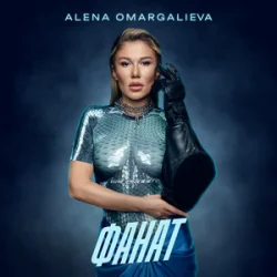 Cover Alena Omargalieva - Фанат