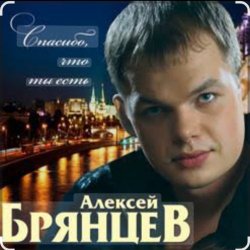 Cover Алексей Брянцев - Спасибо, что ты есть