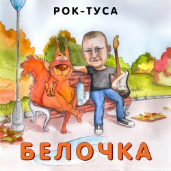 Cover Рок-ТуСа - Белочка