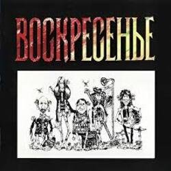 Cover Воскресение - Один взгляд назад