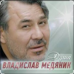 Cover Владислав Медяник - Душа