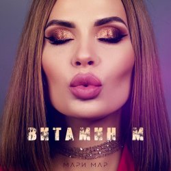 Cover Мари Мар - Кукла Маша