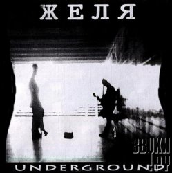 Cover Желя - Ты - мне, я - тебе