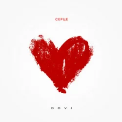 Cover DOVI - Серце (KARMV REMIX)
