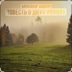 Cover Александр Дадали - Повесть о двух Иванах