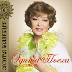 Cover Эдита Пьеха - Радуга