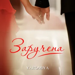 Cover YAROMIYA - Заручена