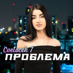 Cover Cvetocek7 - Сестра