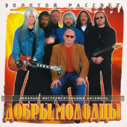 Cover Добры молодцы - Золотой рассвет