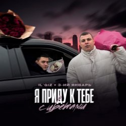 Cover IL’GIZ & 3-ий Январь - Пришла весна
