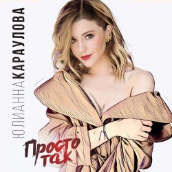 Cover Юлианна Караулова - Просто Так (DJ ModerNator & DJ M Laime Radio Remix)