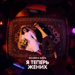 Cover Galibri & Mavik - Я теперь жених