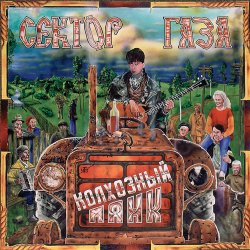 Cover Сектор Газа - Пасха