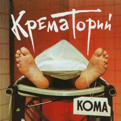 Cover Крематорий - Харе Рама