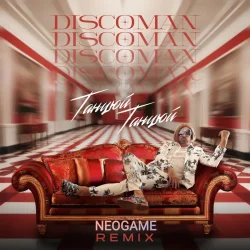 Cover DISCOMAN - Танцюй, Танцюй (Neogame Remix)