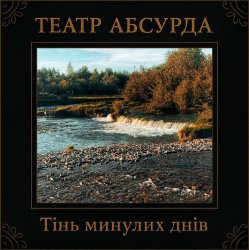 Cover Театр Абсурда - Забери мене