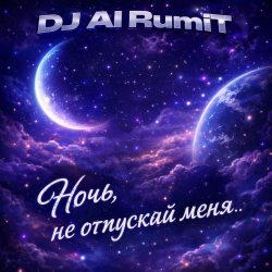 Cover Ночь, не отпускай меня