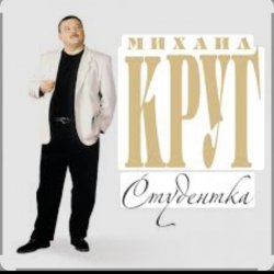 Cover Михаил Круг - Студентка