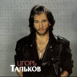 Cover Игорь Тальков - Господа-демократы