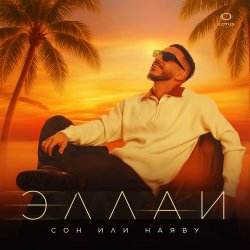 Cover Эллаи - Ты должна знать