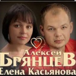 Cover Алексей Брянцев & Елена Касьянова - Дай мне счастье взаймы