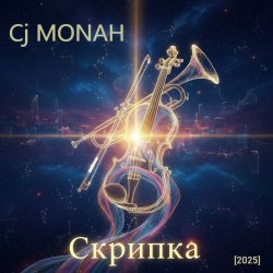 Cover Сj MONAH - Скрипка